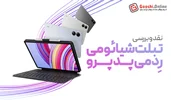 نقد و بررسی تبلت شیائومی ردمی پد پرو