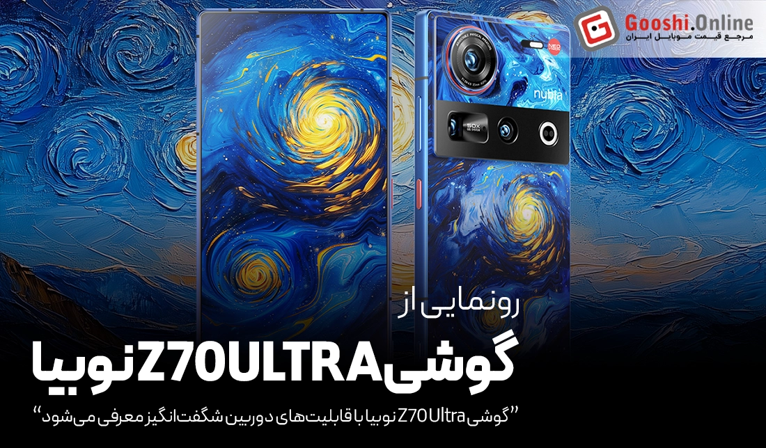 گوشی Z70 Ultra نوبیا با قابلیت‌های دوربین شگفت‌انگیز معرفی می‌شود