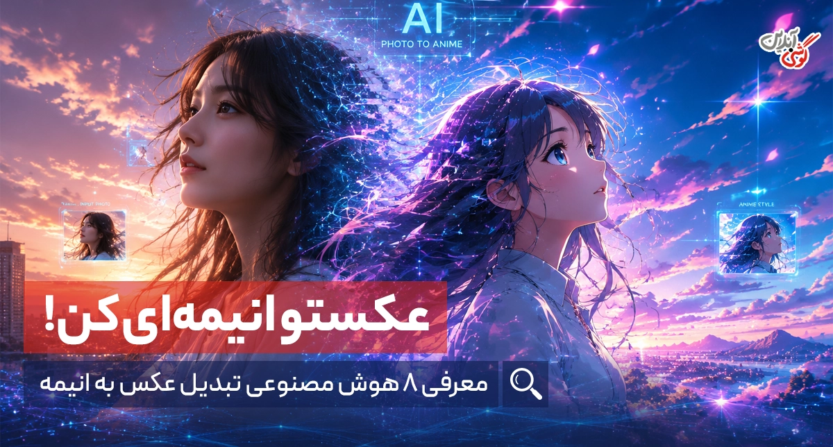 هوش مصنوعی تبدیل عکس به انیمه؛ معرفی 8 ابزار رایگان و کاربردی