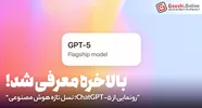 معرفی ChatGPT-5؛ پیشرفته‌ترین مدل هوش مصنوعی OpenAI با سرعت و دقت بی‌سابقه!