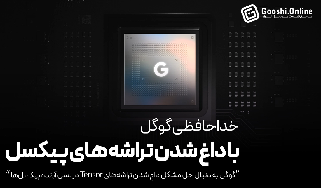 گوگل با تراشه Tensor G6 به جنگ مشکل داغی پیکسل‌ها می‌رود