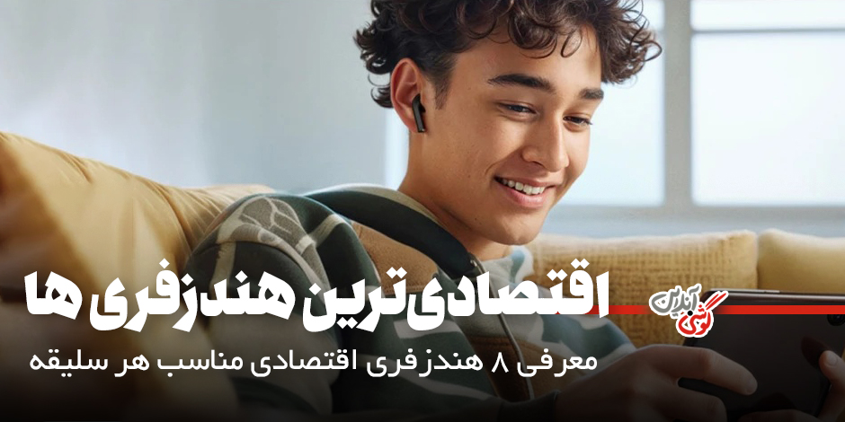 بهترین هندزفری اقتصادی بازار [8 مدل با ارزش خرید بالا]