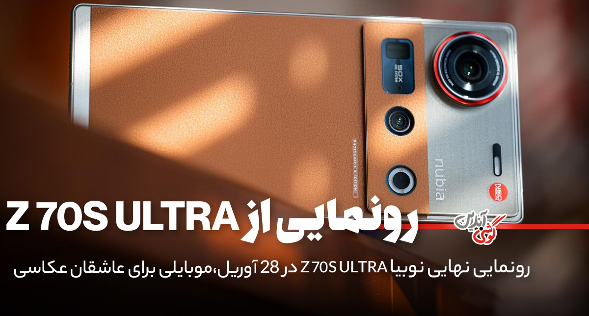 نوبیا با Z70S Ultra استانداردهای عکاسی با موبایل را جابه‌جا می‌کند