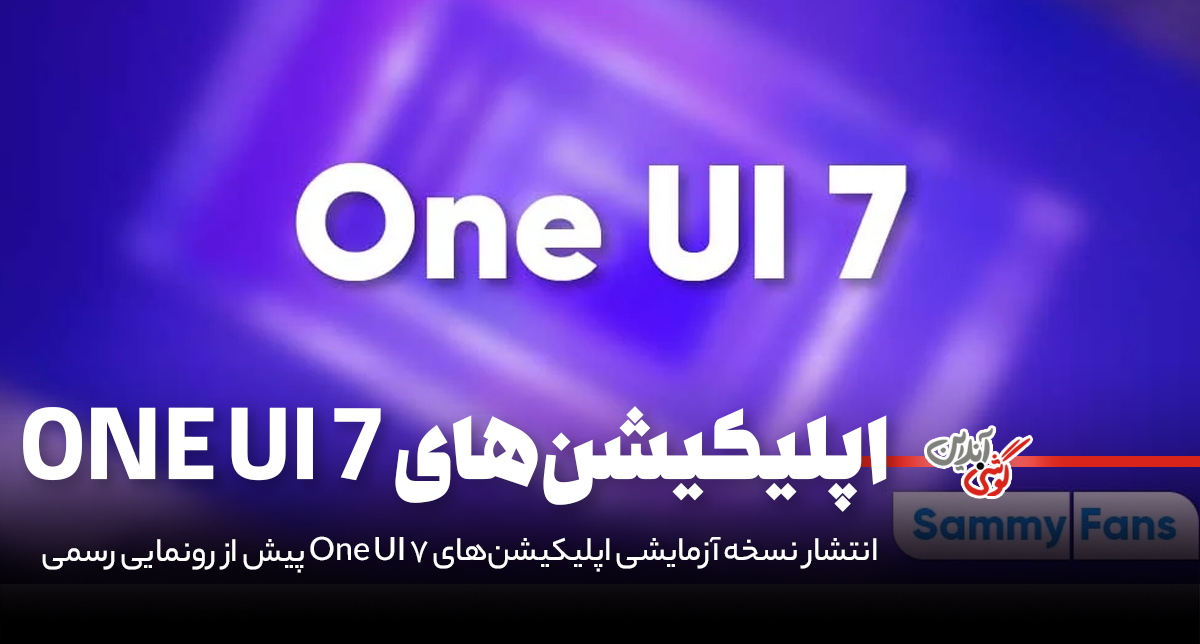 انتشار نسخه آزمایشی اپلیکیشن‌های One UI 7 پیش از رونمایی رسمی