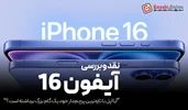 نقد و بررسی گوشی آیفون 16 اپل