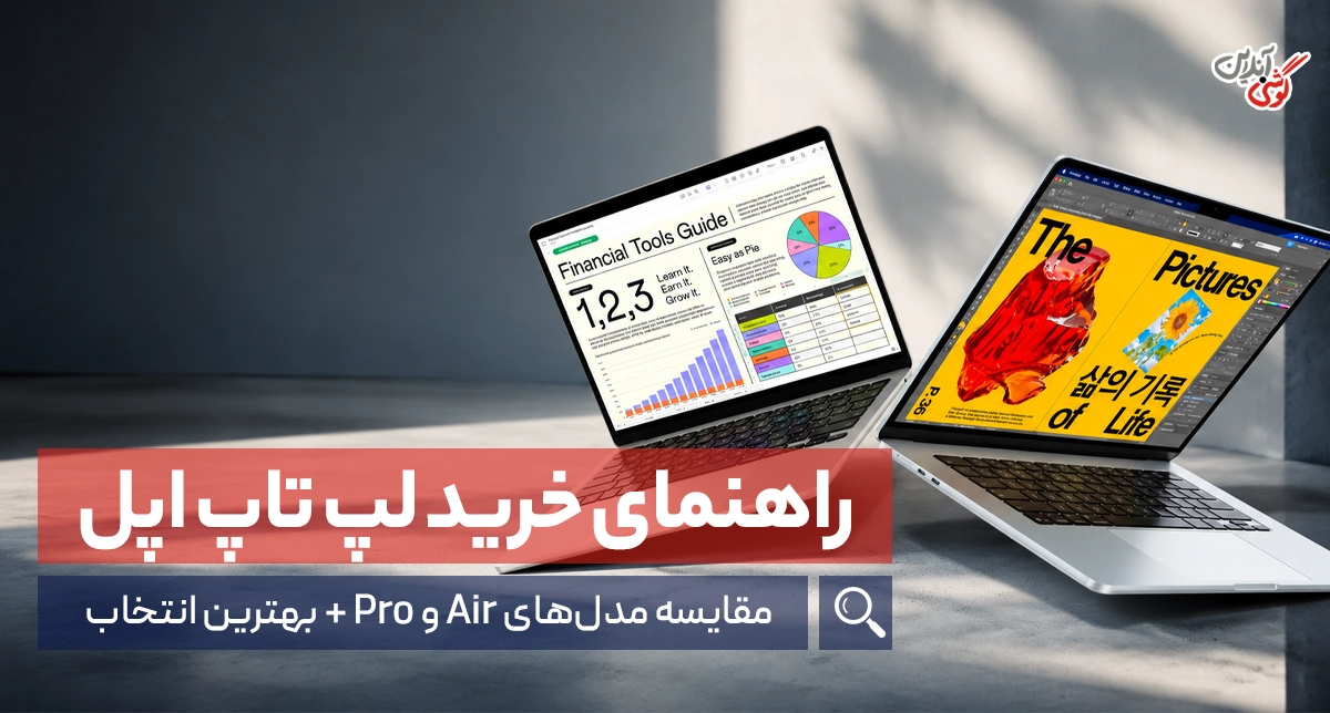 راهنمای خرید لپ تاپ اپل | کدام مک بوک برای شما مناسب است؟
