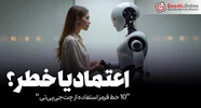 اعتماد به چت‌جی‌پی‌تی؟ ۱۰ خط قرمز مهم که نباید از آن‌ها عبور کنید
