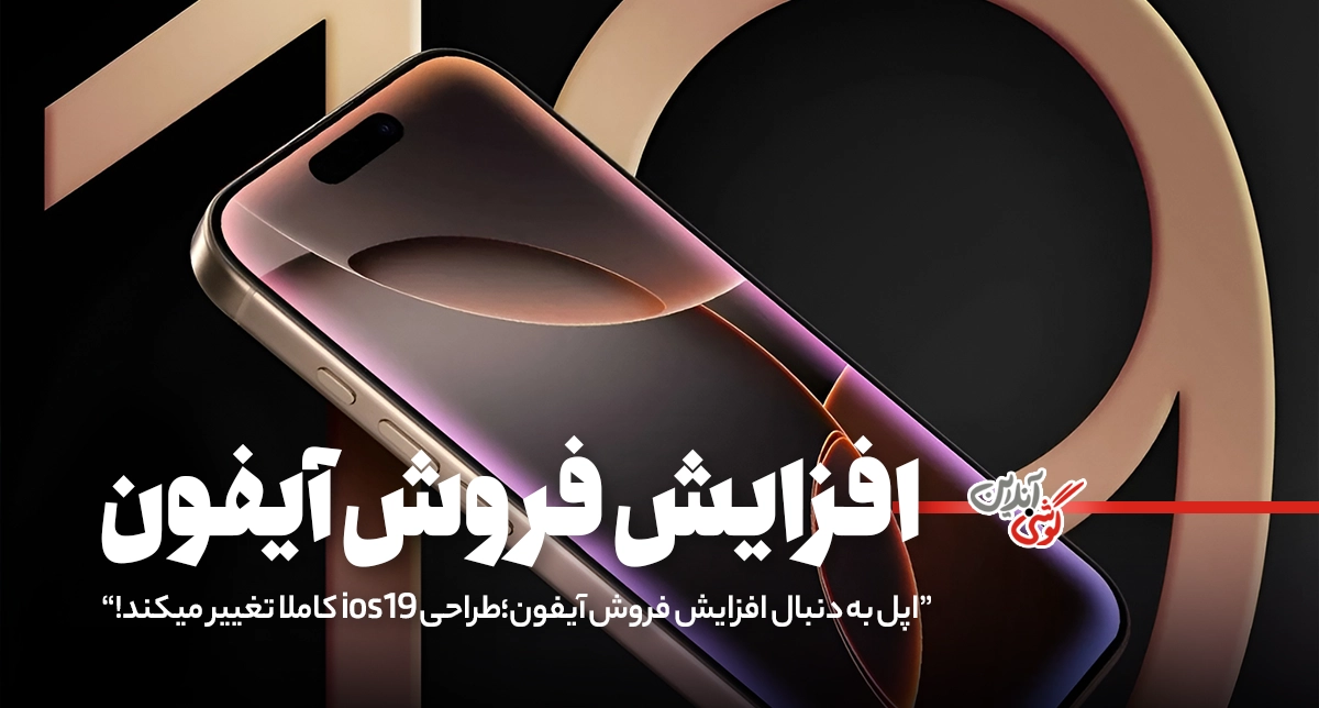 iOS 19 با ظاهری مدرن و ساده‌تر از همیشه در راه است