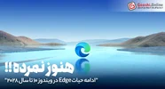 خبر خوش مایکروسافت برای کاربران ویندوز ۱۰: پشتیبانی Edge تا ۲۰۲۸