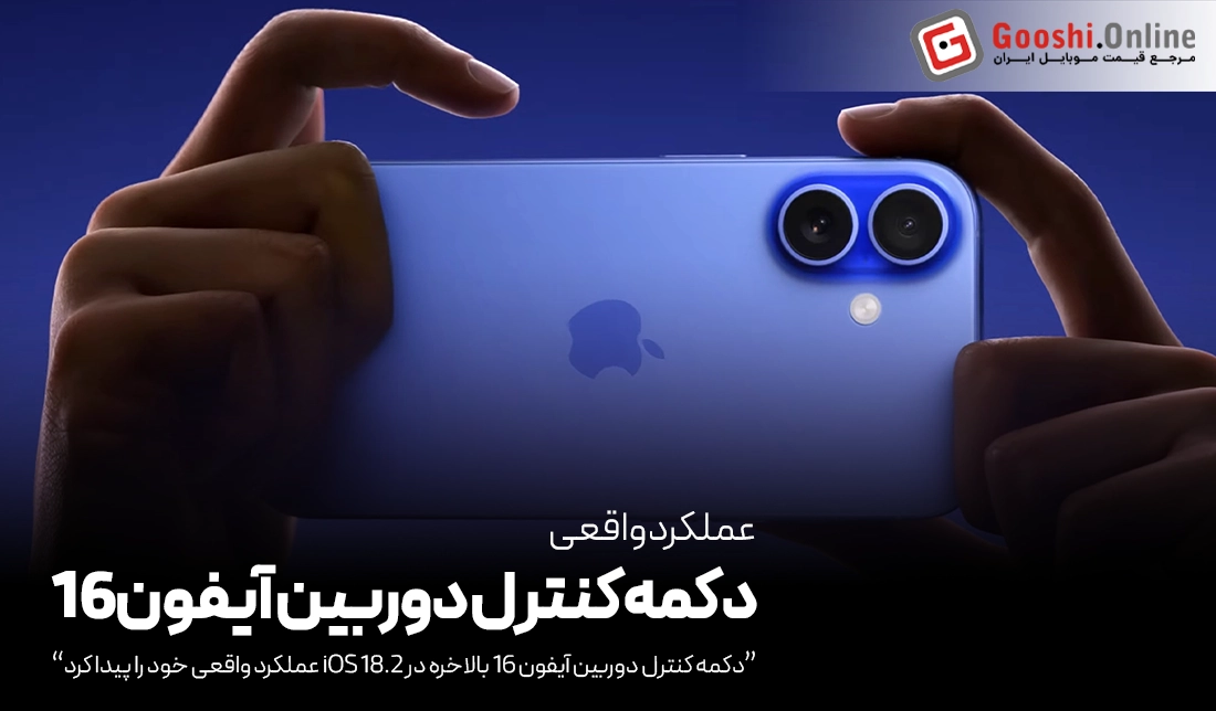 دکمه کنترل دوربین آیفون 16، بالاخره در iOS 18.2 کار کرد!