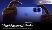 دکمه کنترل دوربین آیفون 16، بالاخره در iOS 18.2 کار کرد!