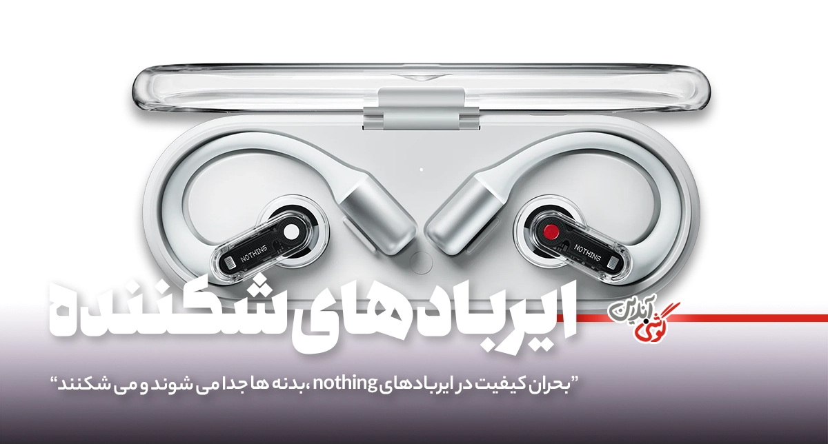 کاربران از شکستن بدنه Nothing Ear (1) و Ear (2) شکایت کردند