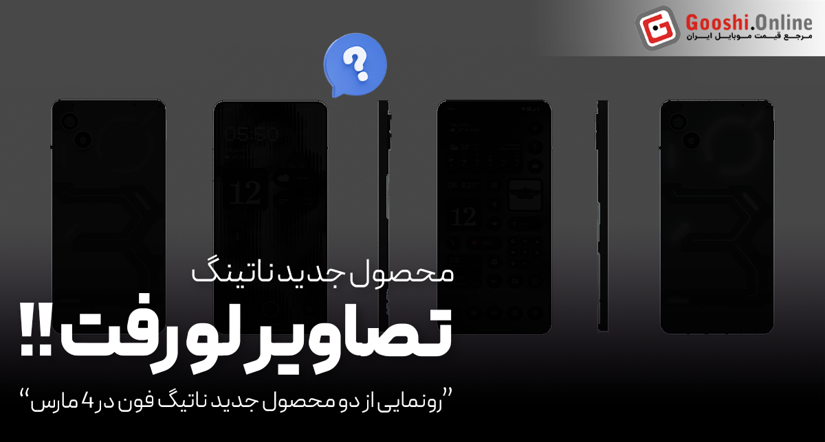 رونمایی از Phone (3a) و (3a) Pro در ۴ مارس؛ تصاویر لو رفت!