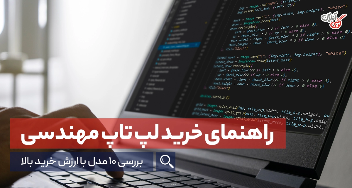 راهنمای خرید لپ تاپ مهندسی + بررسی 10 مدل با ارزش خرید بالا