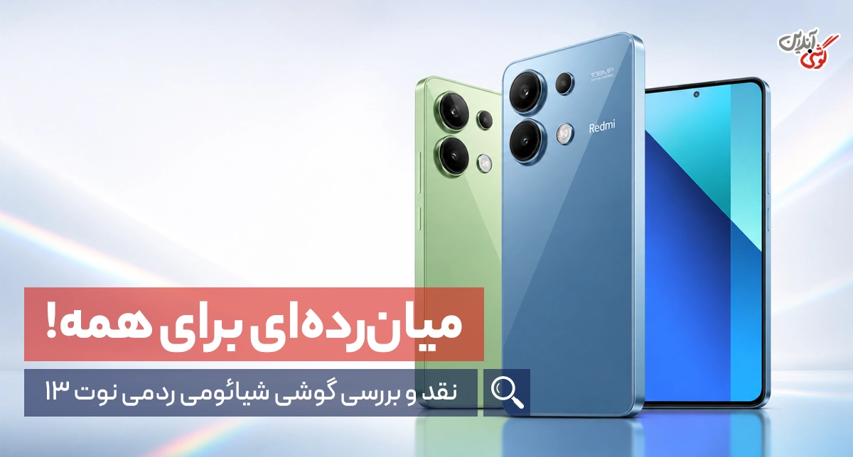 نقد و بررسی گوشی شیائومی ردمی نوت 13