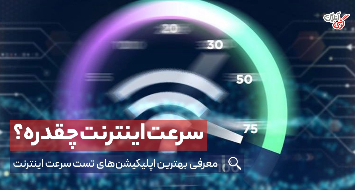 معرفی بهترین اپلیکیشن‌های تست سرعت اینترنت + لینک دانلود