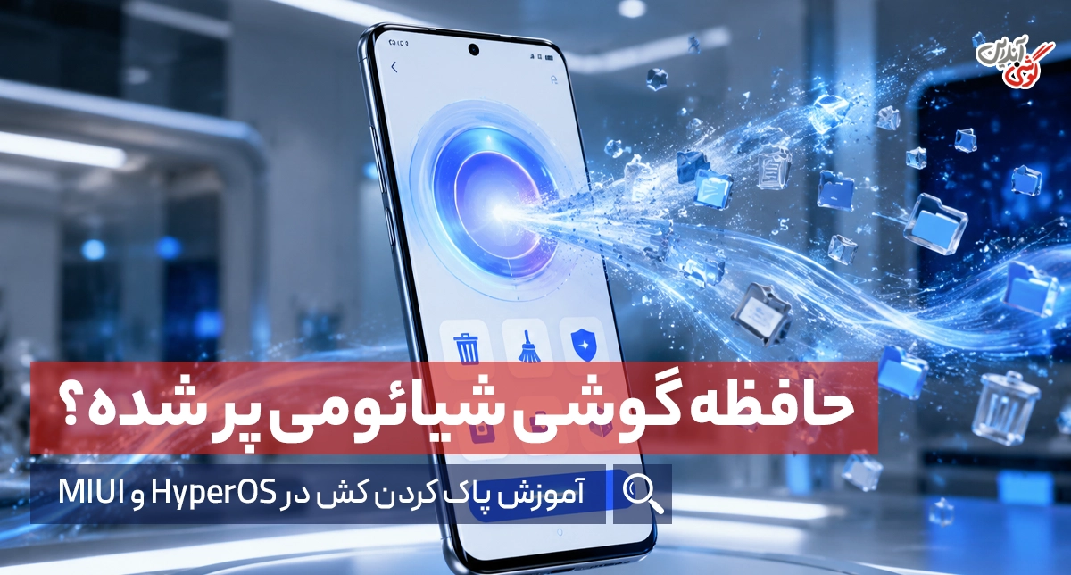 پاک کردن حافظه پنهان گوشی شیائومی؛ آموزش حذف کش در HyperOS و MIUI