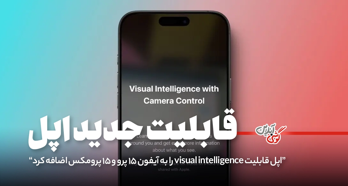 ویژگی Visual Intelligence به آیفون ۱۵ پرو رسید!