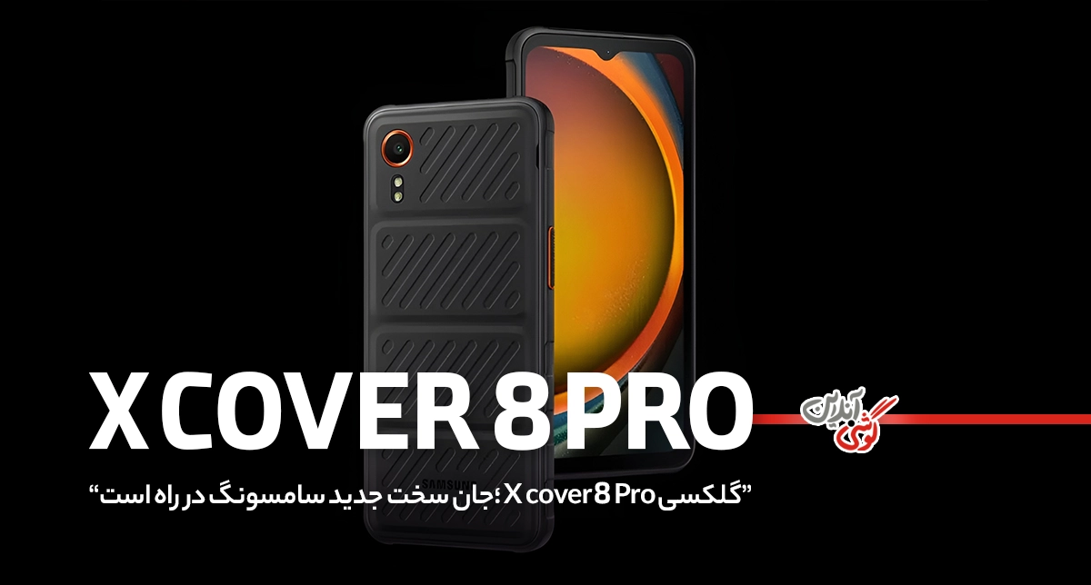 گلکسی XCover 8 Pro؛ جان‌سخت جدید سامسونگ در راه است!