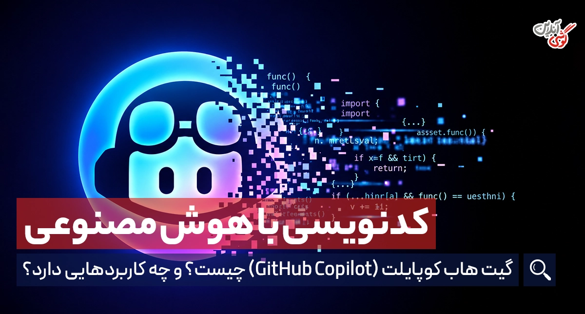 هوش مصنوعی گیت هاب کوپایلت (GitHub Copilot) چیست؟