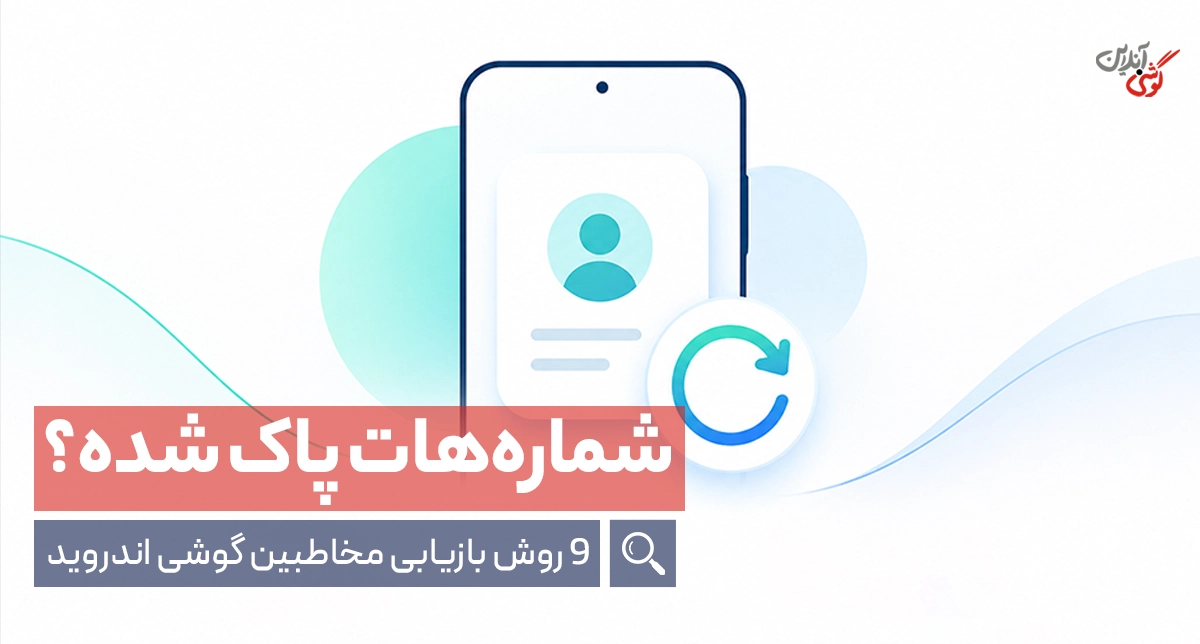 بازیابی مخاطبین حذف شده گوشی {آموزش برگرداندن شماره‌های پاک شده اندروید}