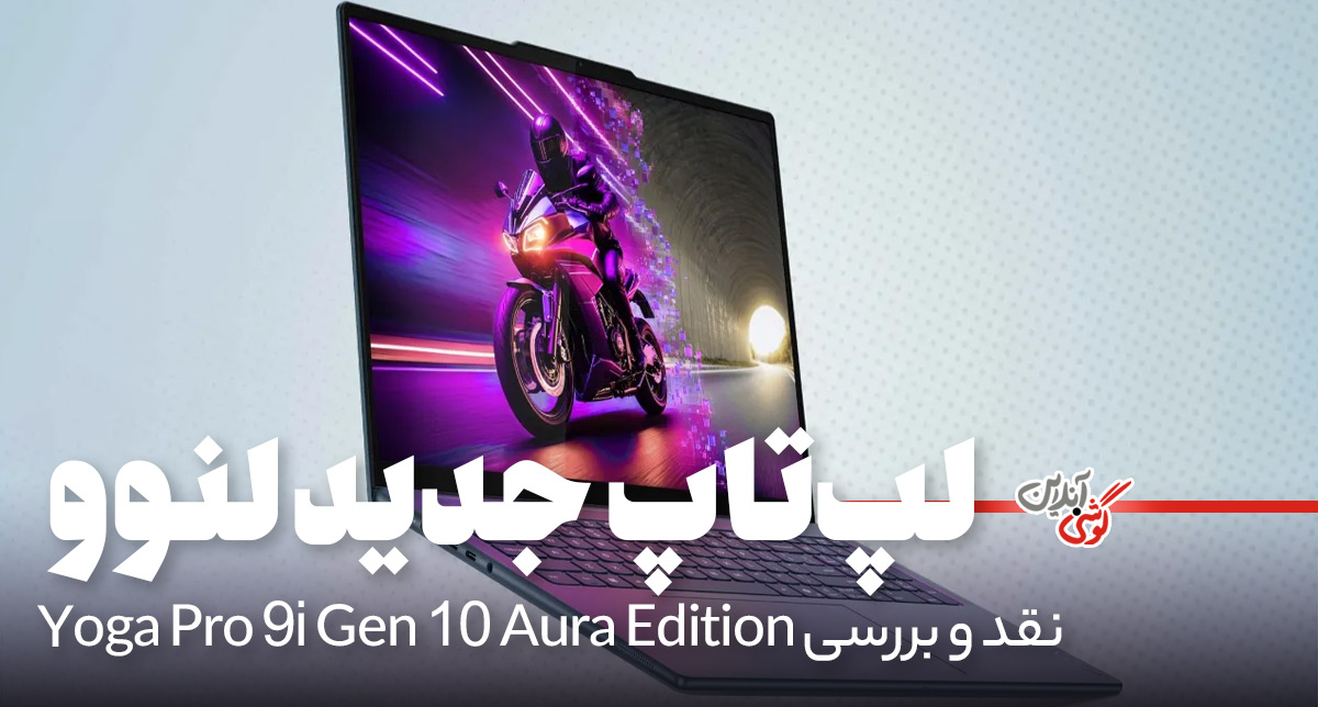 نقد و بررسی تخصصی لپ‌تاپ Lenovo Yoga Pro 9i Gen 10 Aura Edition