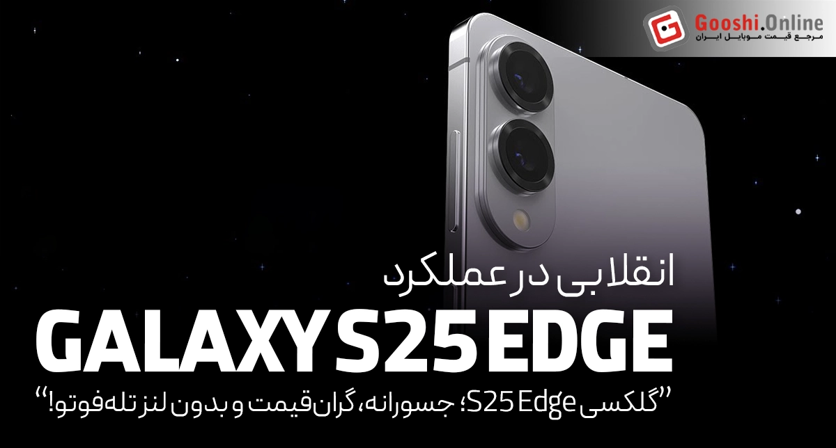 قیمت گوشی سامسونگ گلکسی S25 Edge مشخص شد