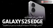 قیمت گوشی سامسونگ گلکسی S25 Edge مشخص شد