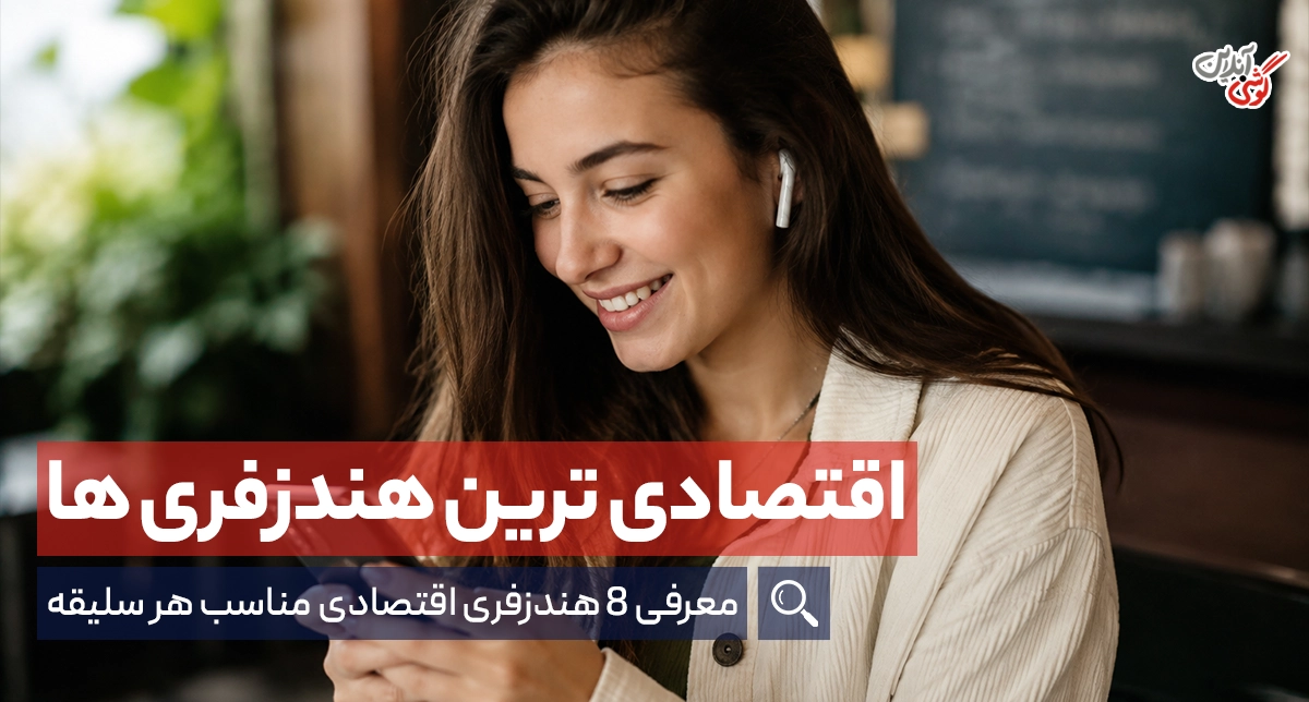 بهترین هندزفری اقتصادی بازار [8 مدل با ارزش خرید بالا]
