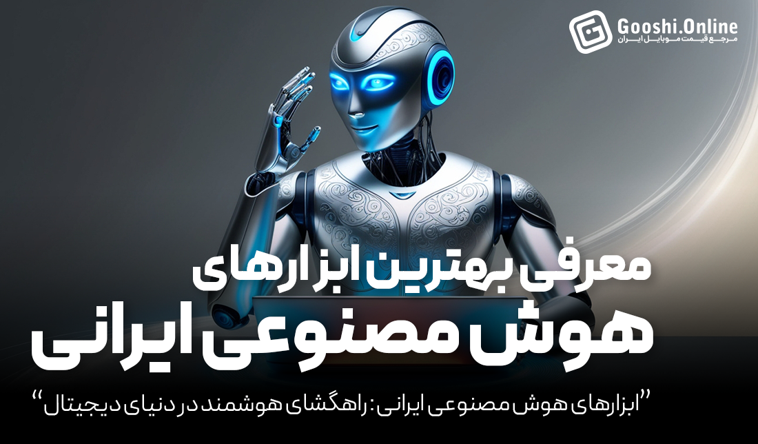 معرفی بهترین سایت‌ها و ابزارهای هوش مصنوعی ایرانی