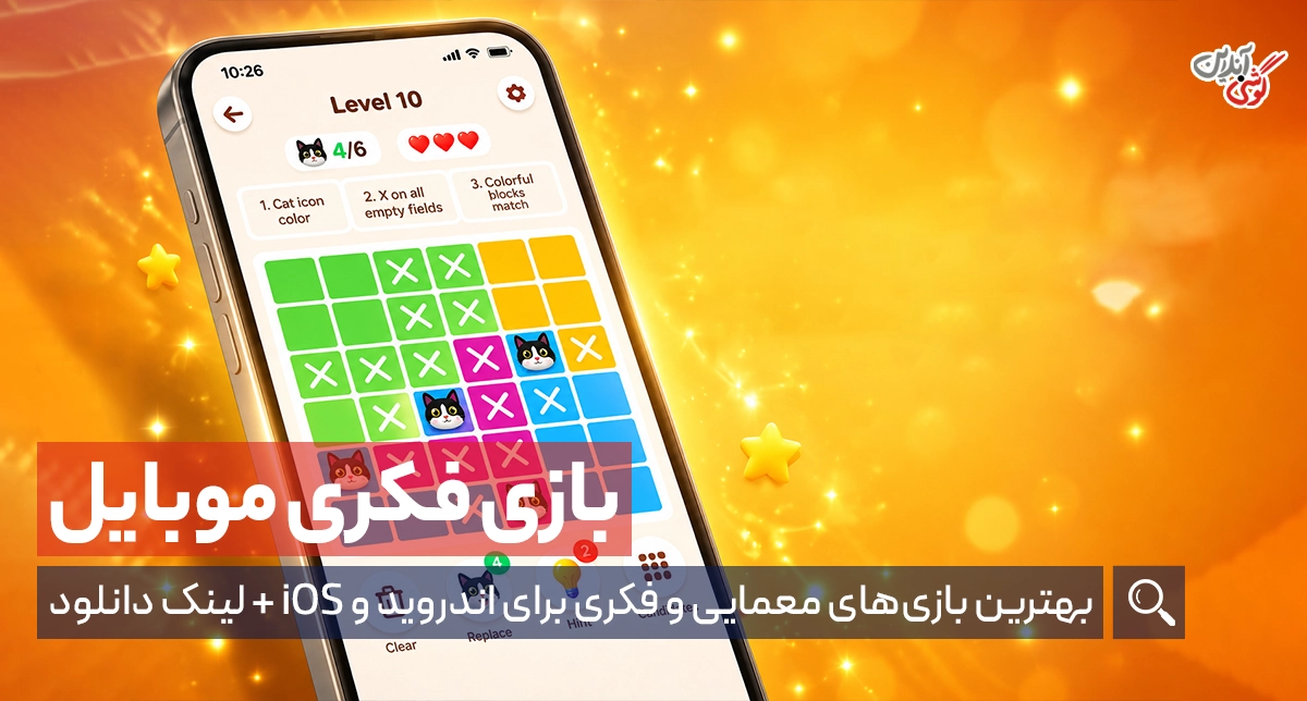 بهترین بازی‌های فکری برای اندروید و IOS + لینک دانلود