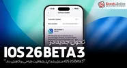 اپل با تغییراتی در Liquid Glass نسخه iOS 26 Beta 3 رو منتشر کرد