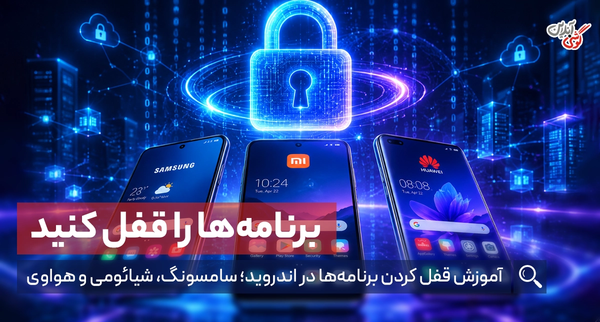 چگونه روی برنامه‌های گوشی در اندروید قفل بگذاریم؟ + لینک دانلود برنامه
