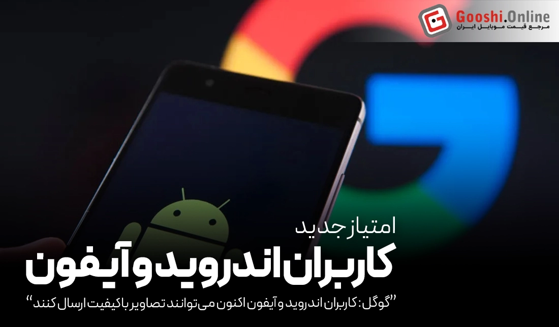 پشتیبانی RCS در iOS؛ ارتباط آسان‌تر بین کاربران اندروید و آیفون