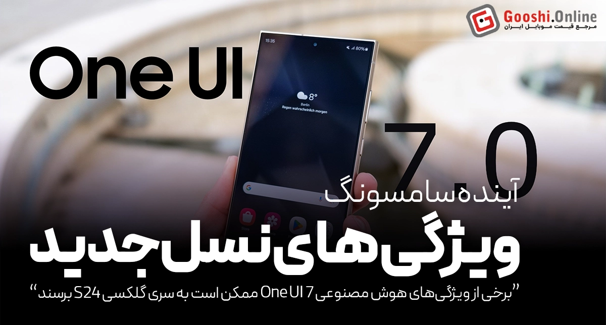 گلکسی S24 هم طعم قابلیت‌های جدید One UI 7 را می‌چشد!