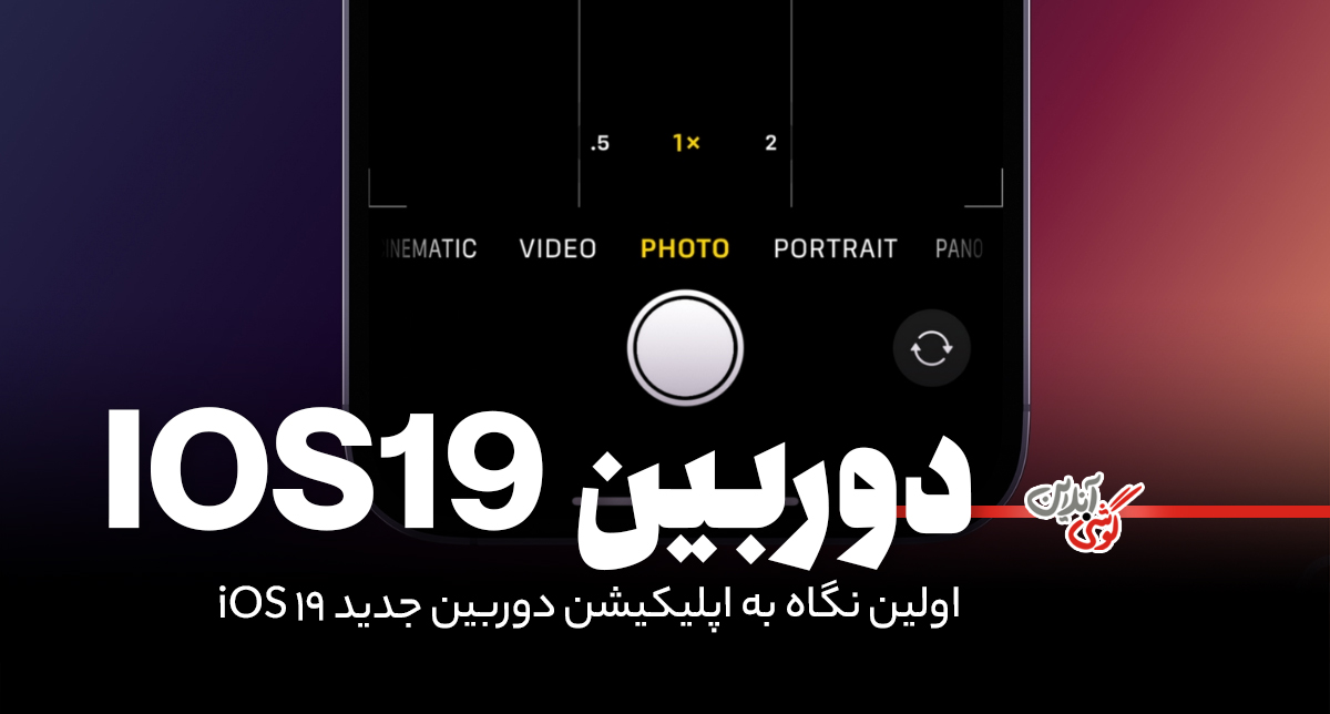 اولین نگاه به اپلیکیشن دوربین جدید iOS 19
