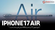 ادعای عجیب! باتری ایفون 17 ایر کمتر از 3000 میلی‌آمپر ساعت است.