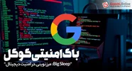 گوگل با کمک هوش مصنوعی، ۲۰ آسیب‌پذیری امنیتی را شناسایی کرد!