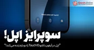 اپل در آیفون تاشو Touch ID را دوباره زنده می‌کند!