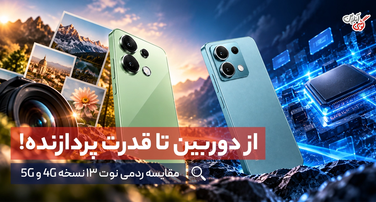 مقایسه ردمی نوت 13 نسخه 4G و 5G؛ بررسی تفاوت‌ها و ارزش خرید