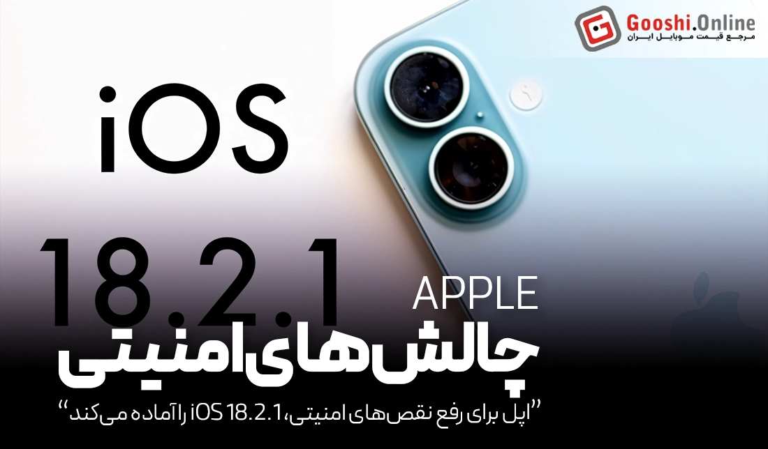 اپل برای رفع نقص‌های امنیتی، iOS 18.2.1 را آماده می‌کند