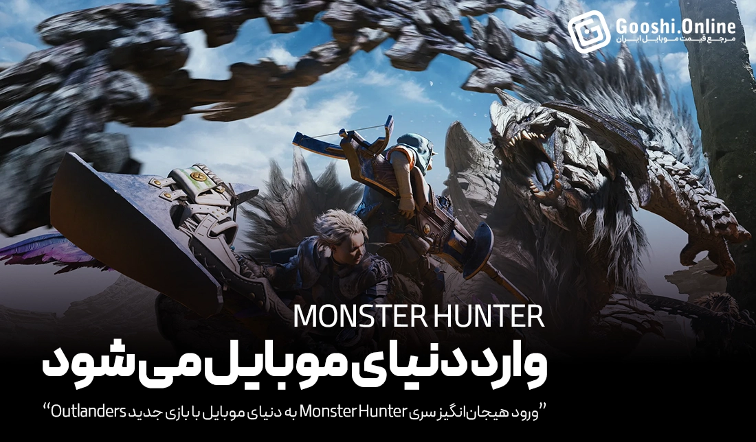 ورود هیجان‌انگیز سری Monster Hunter به دنیای موبایل با بازی جدید Outlanders