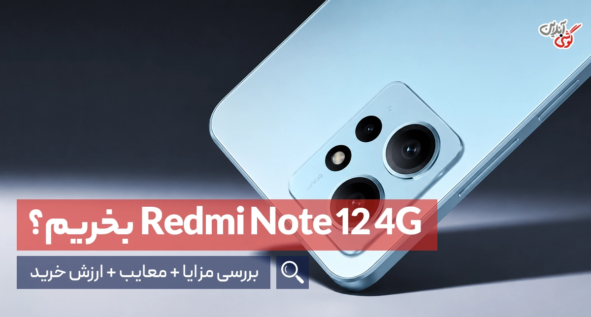 بررسی گوشی ردمی نوت 12 شیائومی (4G)
