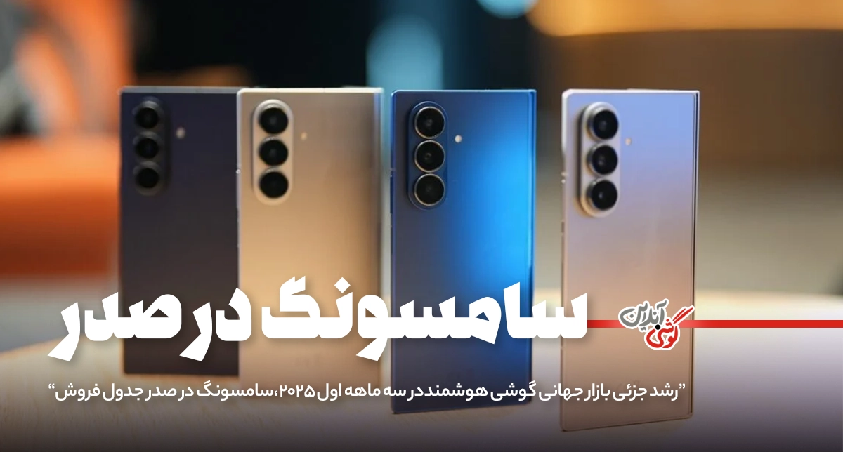 سامسونگ صدرنشین بازار گوشی در Q1 2025 شد