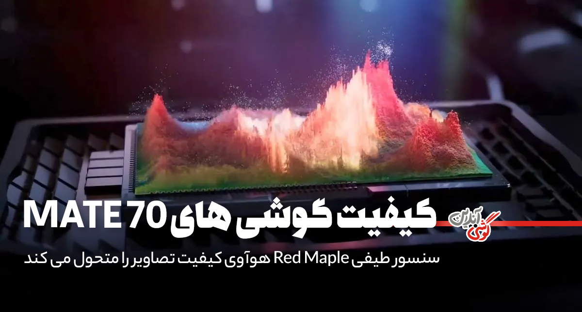 دقت رنگی بی‌نظیر در Mate 70 با حسگر Red Maple