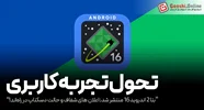 گوگل نسخه بتا 2 اندروید 16 (Android 16 QPR1 Beta 2) را برای گوشی های پیکسل منتشر کرد