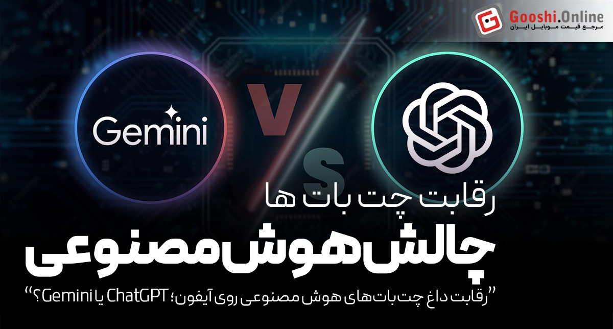 آیا ChatGPT و Gemini جایگزین سیری در آیفون خواهند شد؟