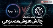 آیا ChatGPT و Gemini جایگزین سیری در آیفون خواهند شد؟