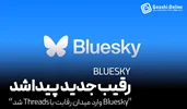 Threads با ویژگی جدیدش، چقدر به رقابت با X و Bluesky نزدیک می‌شود؟