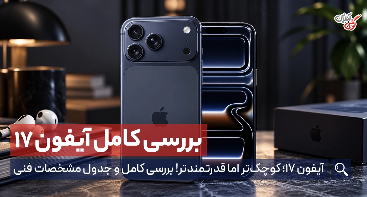آیفون ۱۷؛ کوچک‌تر اما قدرتمندتر! بررسی کامل و جدول مشخصات فنی